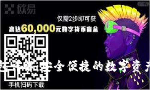 比特派钱包详解：安全便捷的数字资产管理工具