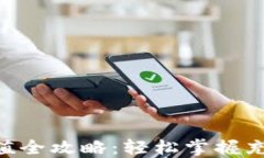 比特派TRX充值全攻略：轻