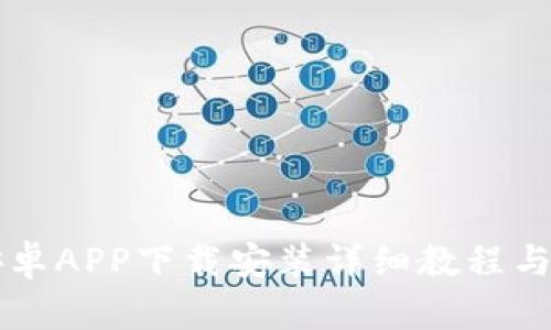 比特派安卓APP下载安装详细教程与使用指南