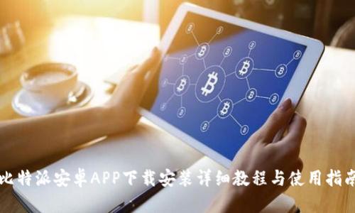 比特派安卓APP下载安装详细教程与使用指南