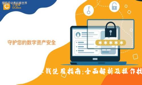 比特币派钱包零钱使用指南：全面解析及操作技巧