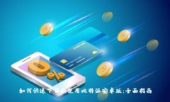 如何快速下载和使用比特