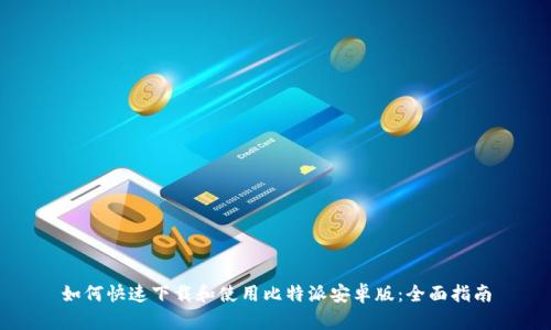 如何快速下载和使用比特派安卓版：全面指南