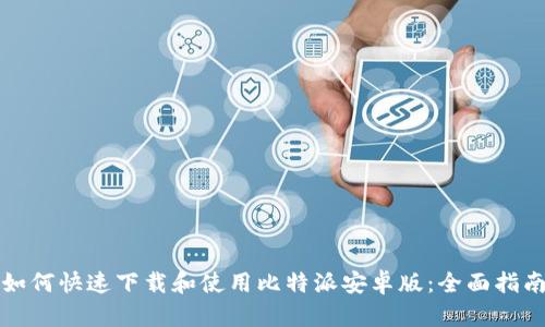如何快速下载和使用比特派安卓版：全面指南