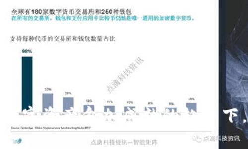 在这里，我将为您提供一个符合用户搜索需求并的，以及相关关键词。接下来，我会详细展开介绍比特派的安全性，并回答5个相关问题。



 意了庭5545156452565165465464656 /diamond /diamond   