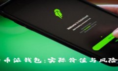 比特币派钱包：实际价值