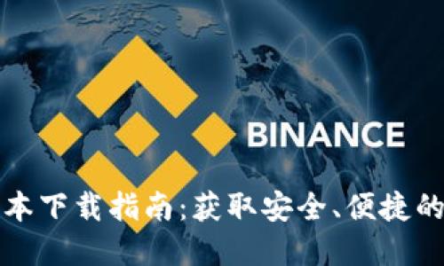 比特派最新版本下载指南：获取安全、便捷的数字货币钱包