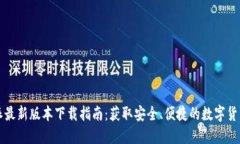 比特派最新版本下载指南