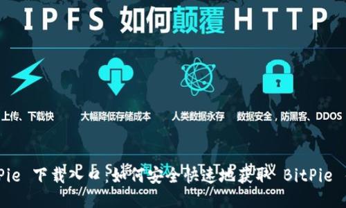 BitPie 下载入口：如何安全快速地获取 BitPie 钱包