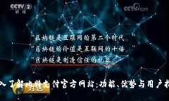 深入了解比特支付官方网