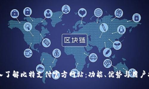深入了解比特支付官方网站：功能、优势与用户指南