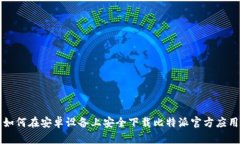 如何在安卓设备上安全下