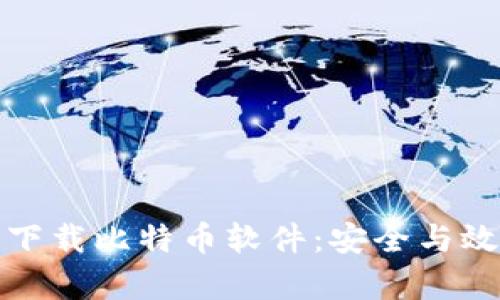 如何在苹果手机上下载比特币软件：安全与效率并存的最佳选择
