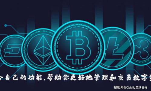  比特派下载官网及使用指南: 轻松获取最新版本与安装方法 /

guanjianci 比特派, 比特派下载, 比特派app, 比特派钱包 /guanjianci

一、什么是比特派?
比特派是一款为广大用户提供了便捷的数字资产管理与交易功能的移动应用程序。作为一款去中心化的数字钱包，比特派支持多种数字货币（如比特币、以太坊等）的存储、转账、交易，帮助用户安全管理他们的数字资产。比特派钱包不仅提供用户友好的界面，还注重安全性，采用多重签名和冷存储等技术，确保用户资产的安全性与隐私保护。

二、比特派的主要功能
比特派提供了一系列强大的功能，帮助用户更好地管理和交易数字资产。其功能包括：
ul
  li多币种支持：比特派支持多种主流数字货币，用户可以方便地进行资产管理。/li
  li安全性：比特派采用先进的加密技术，确保用户信息和资产安全。/li
  li去中心化交易：用户可以在比特派平台上直接进行去中心化交易，无需中介。/li
  li市场行情：比特派提供实时市场行情，用户可以随时掌握市场动态。/li
  li多种支付方式：用户可以通过多种方式对比特派进行充值和提现。/li
/ul

三、如何下载比特派?
要下载比特派，用户可以访问其官方网站或者在各大应用商店（如Apple Store、Google Play）搜索“比特派”进行下载安装。以下是详细步骤：
ol
  li访问比特派官方网站：用户可以在浏览器中输入比特派的网址，进入官网页面。/li
  li选择下载版本：在官网上，用户会看到提供的不同版本（如安卓、iOS、Windows等），选择相应的版本进行下载。/li
  li安装应用：下载完成后，打开安装包，按照提示完成安装过程。/li
  li注册及登录：首次使用比特派的用户需要注册账号，注册成功后即可登录使用。/li
/ol

四、比特派的安全性如何?
比特派在安全性方面采取了多种措施，包括：
ul
  li私钥管理：用户的私钥存储在本地，不会上传至服务器，确保用户的数据隐私。/li
  li冷存储：大部分资金会存储在离线环境中，降低了黑客攻击的风险。/li
  li多重签名：用户可以设置多重签名，提高账户的安全性。/li
  li定期安全审计：比特派会定期进行安全性审计，以确保系统的安全。/li
/ul

五、比特派的交易费用
比特派的交易费用相对较低，但具体费用会因交易的类型和市场状况而有所不同。一般来说，惠及用户的市场行情会影响交易的费用。此外，比特派用户可以参考以下费用标准：
ul
  li交易费用：每笔交易收取的小额费用，用于支付矿工费等。/li
  li提币费用：从比特派钱包提取资金时，可能会产生一定的费用。/li
  li兑换手续费：用户在不同币种之间兑换时可能会收取额外的手续费。/li
/ul

常见问题
问题一：比特派的使用过程是否复杂?
比特派的用户界面设计得非常友好，使用过程相对简单。即使是数字货币的初学者，只需要根据提示进行注册、验证和资金存储，就能快速上手。以下是使用过程的简要概述：
ol
  li下载并安装比特派应用。/li
  li进行账号注册，设置安全密码和恢复助记词。/li
  li进行身份验证，根据需要上传相关证件。/li
  li存入资金，用户可以通过转账或其他方式将资金存入比特派钱包。/li
  li进行交易，用户可以在比特派平台上随时进行买卖操作。/li
/ol
总体来说，比特派通过简洁的设计和操作步骤，使得用户体验相对顺畅，不需要太高的技术知识。

问题二：在比特派如何保护自己的资产?
保护资产的安全是每一位用户必须考虑的问题。用户可以采取以下措施，以提高比特派账户的安全性：
ul
  li启用双因素身份验证（2FA）：通过短信或应用生成验证码，增加额外的安全性。/li
  li定期更改密码：使用复杂且不同的密码，定期更换以增强安全性。/li
  li安全备份助记词：确保助记词安全存储，切勿泄露给他人。/li
  li不要信任不明链接：确保访问官方网站，不点击可疑的链接，防止钓鱼攻击。/li
/ul
总之，用户在比特派应用中的安全保护需从多个方面入手，尤其是在密码和助记词的管理上。

问题三：比特派是否支持法币交易?
是的，比特派支持法币交易，用户可以通过法币购买数字资产。随着数字货币市场的不断发展，越来越多的数字钱包开始支持法币的直接交易。具体流程包括：
ol
  li通过比特派的法币交易功能，选择所需购买的数字资产及金额。/li
  li选择法币支付方式，如银行卡、支付宝、微信等。/li
  li完成充值后，系统会将相应的数字资产转入用户的比特派钱包中。/li
/ol
不过，用户需注意的是，法币交易可能会涉及一定的手续费和兑换率波动，因此需要仔细阅读相关条款和条件。

问题四：比特派的客户服务质量如何?
比特派致力于为用户提供优质的客户服务，解决用户在使用过程中遇到的各种问题。用户可以通过以下途径获得支持：
ul
  li在线客服：比特派提供24小时在线客服支持，用户可以随时咨询。/li
  li社区论坛：用户可以参与比特派的社区论坛，与其他用户交流经验和解决问题。/li
  li知识库：比特派官网设有详细的知识库，提供常见问题及解决方案，用户可以自助查询。/li
/ul
总体来看，比特派的客服响应较快，有助于提高用户的使用体验。

问题五：比特派与其他数字钱包有什么不同?
比特派与其他数字钱包相比，具备以下独特的优势：
ul
  li界面友好：比特派注重用户体验，界面简单易用，适合不同层次的用户。/li
  li安全性高：比特派在安全保护上采用多重措施，提高用户资产安全性。/li
  li功能多样：除了数字资产存储，用户还可以进行去中心化交易，增加灵活性。/li
  li实时行情：比特派提供实时市场行情，方便用户随时了解数字货币动态。/li
/ul
这些特点使得比特派在众多数字钱包中脱颖而出，成为用户的热门选择。

总结而言，比特派作为一款专业的数字资产管理工具，为用户提供了安全、便捷的操作体验。无论你是新手还是资深投资者，都能在比特派中找到适合自己的功能，帮助你更好地管理和交易数字资产。