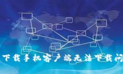 如何解决比特下载手机客