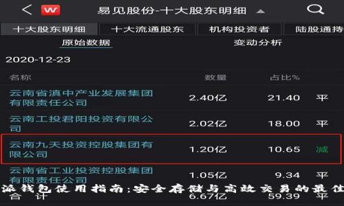 比特派钱包使用指南：安全存储与高效交易的最佳选择
