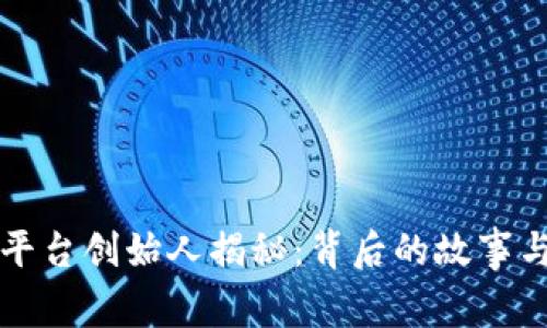 比特交易平台创始人揭秘：背后的故事与发展历程