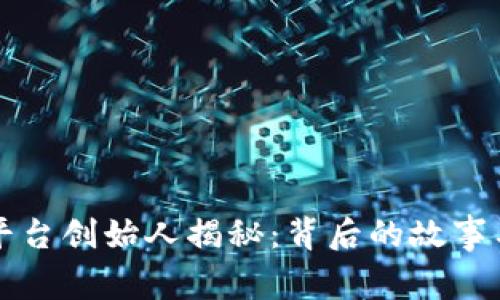比特交易平台创始人揭秘：背后的故事与发展历程