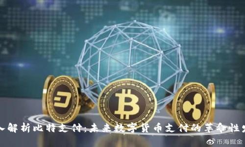深入解析比特支付：未来数字货币支付的革命性发展