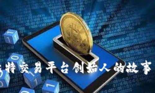 揭示比特交易平台创始人的故事与背景