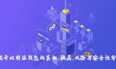 :揭开比特派钱包的真相：