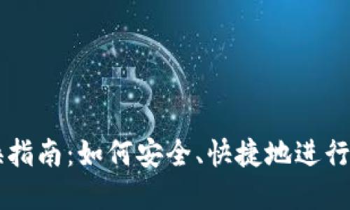 比特派币兑换指南：如何安全、快捷地进行加密货币交易