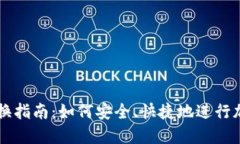 比特派币兑换指南：如何