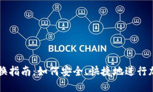 比特派币兑换指南：如何安全、快捷地进行加密货币交易