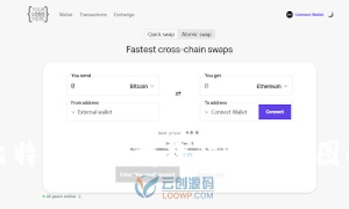 比特钱包下载教程及详细图解