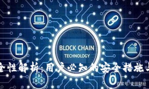 比特派安全性解析：用户必知的安全措施与风险评估