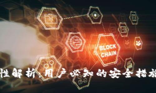 比特派安全性解析：用户必知的安全措施与风险评估