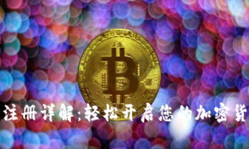 比特派注册详解：轻松开启您的加密货币之旅