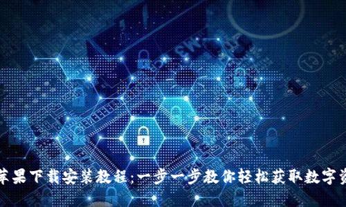 比特派钱包苹果下载安装教程：一步一步教你轻松获取数字资产管理工具