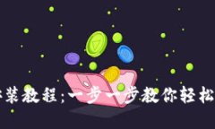 比特派钱包苹果下载安装