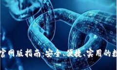 比特派钱包下载官网版指