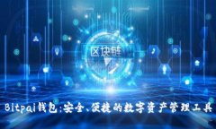 Bitpai钱包：安全、便捷的