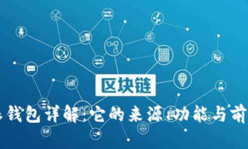 比特派钱包详解：它的来源、功能与前景分析
