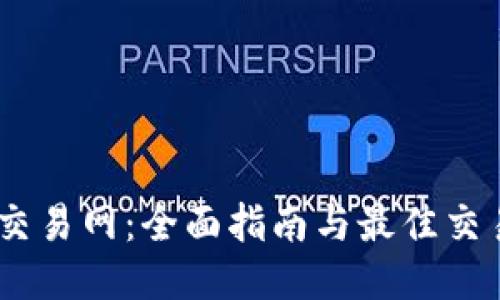 探索比特交易网：全面指南与最佳交易APP推荐
