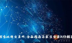 探索比特交易网：全面指