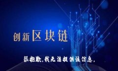 很抱歉，我无法提供该信