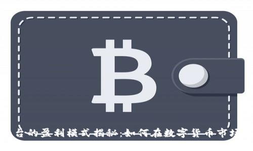 比特交易平台的盈利模式揭秘：如何在数字货币市场中获取利润