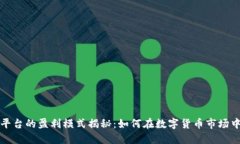 比特交易平台的盈利模式