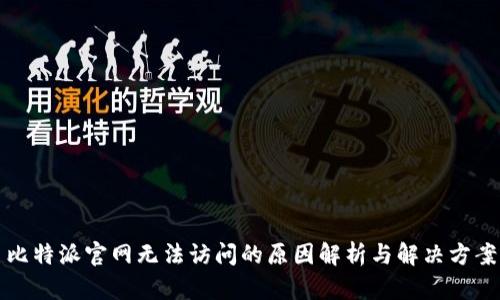 比特派官网无法访问的原因解析与解决方案