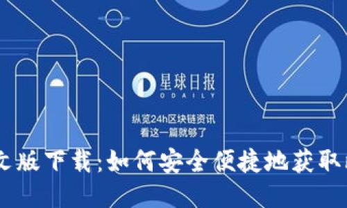 比特派中文版下载：如何安全便捷地获取比特派APP