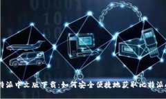 比特派中文版下载：如何