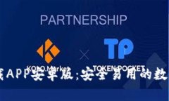 比特派钱包下载APP安卓版