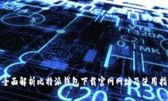 : 全面解析比特派钱包下载