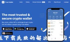 比特派安卓版下载失败的