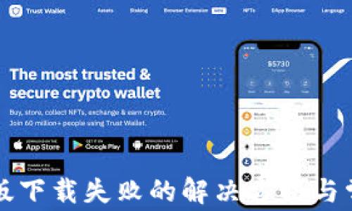 
比特派安卓版下载失败的解决方法与常见问题解析