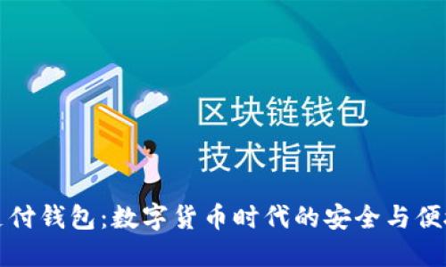 比特支付钱包：数字货币时代的安全与便捷选择